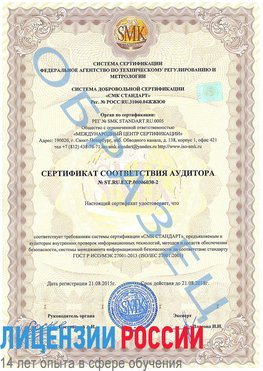 Образец сертификата соответствия аудитора №ST.RU.EXP.00006030-2 Раменское Сертификат ISO 27001